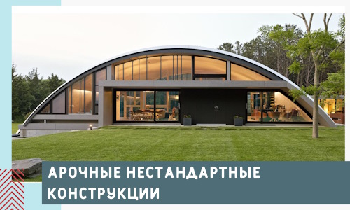 Арочные нестандартные конструкции от компании СтальСтрой-Бсл